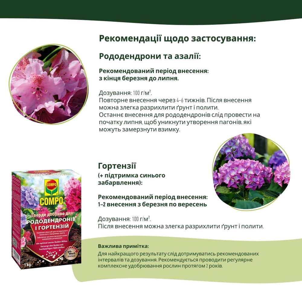 Добриво тверде Compo для рододендронів і гортензій 1 кг 1795